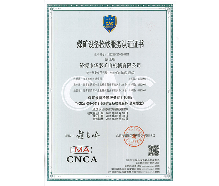 煤矿设备检修服务认证证书