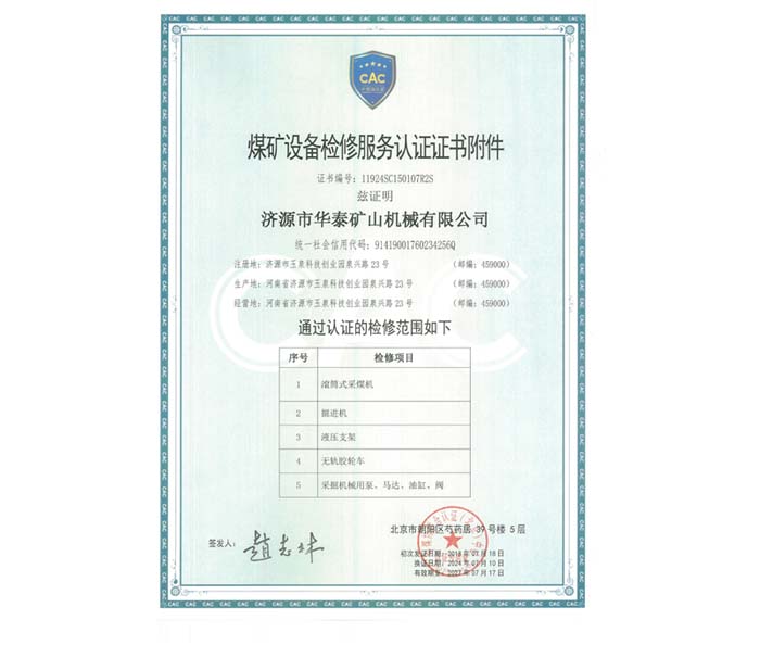 煤矿设备检修服务认证证书