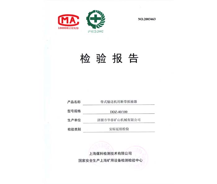 带式输送机用断带抓捕器行业检验报告