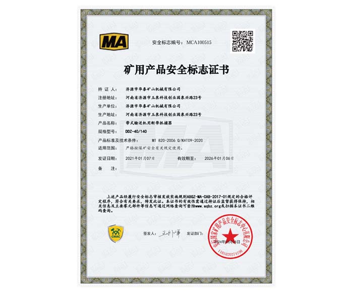 带式输送机用送断带抓捕器安标证
