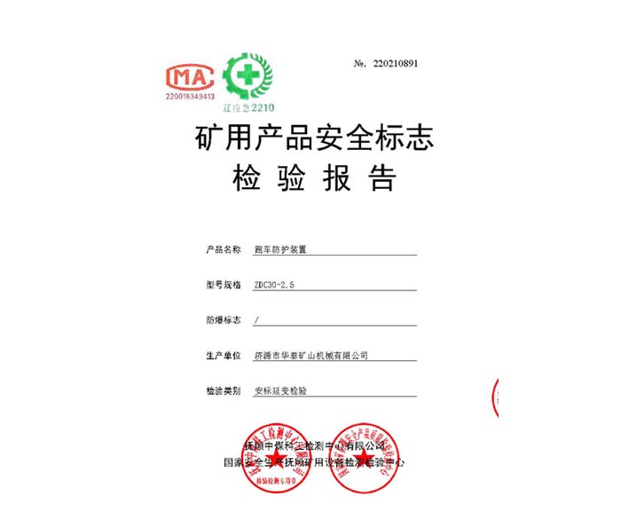 ZDC30-2.5跑车防护装置行业检验报告